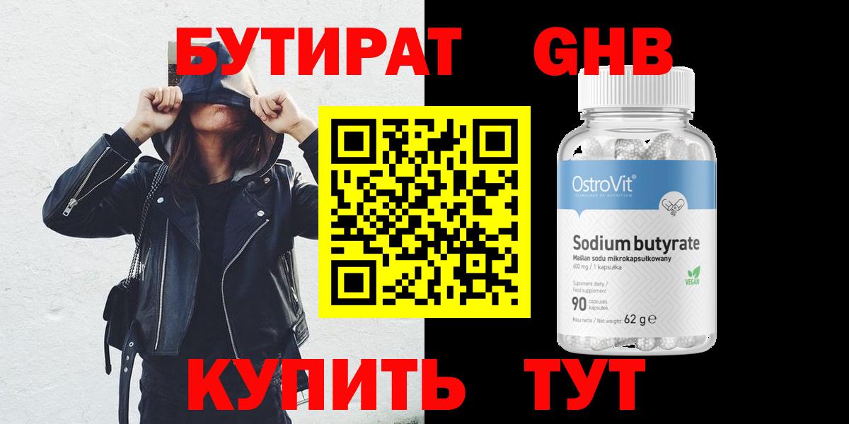 Бутират Butirat Кольчугино